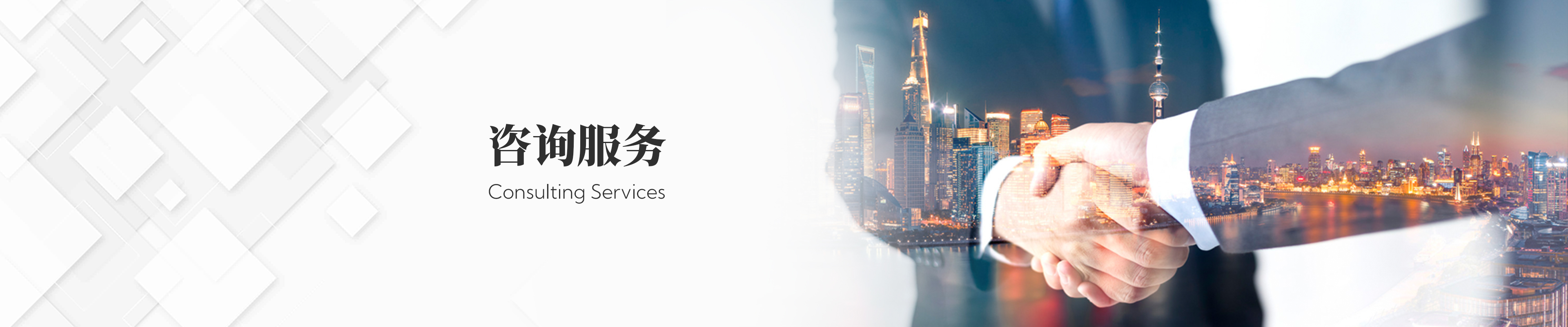 咨询服务
