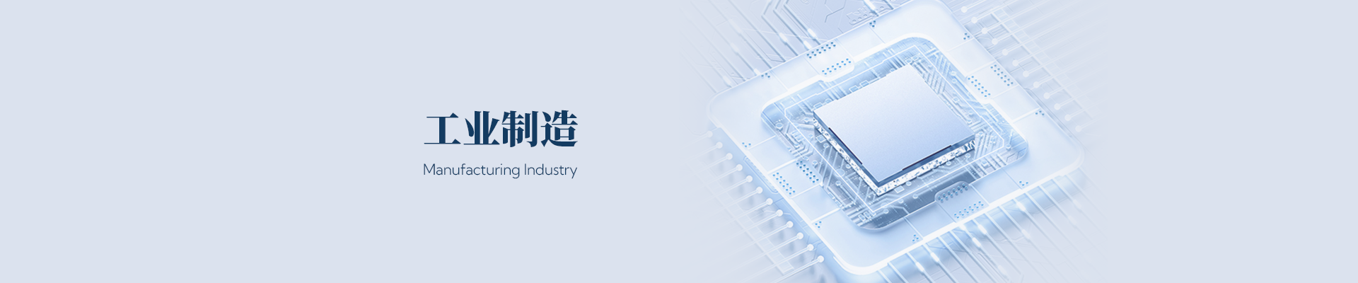 工业制造