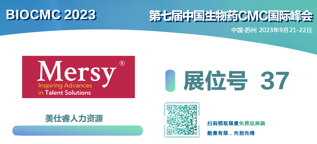 2023第七届中国生物药CMC国际峰会【即将开启】